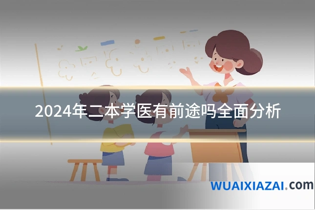 2024年二本学医有前途吗全面分析