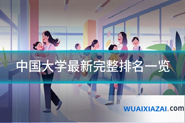 中国大学最新完整排名一览