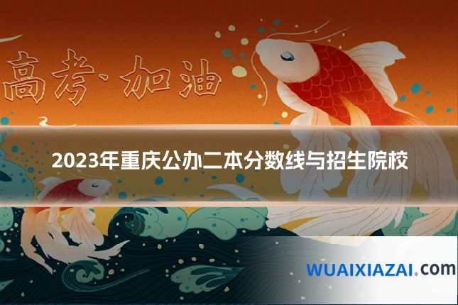 2023年重庆公办二本分数线与招生院校