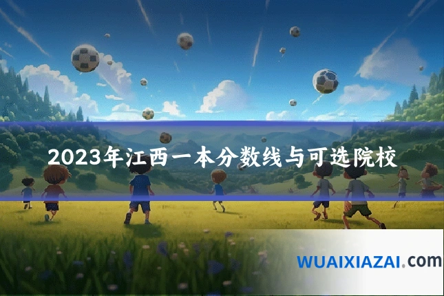 2023年江西一本分数线与可选院校
