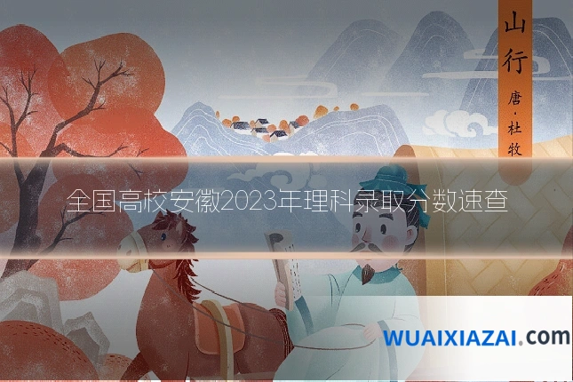 全国高校安徽2023年理科录取分数速查