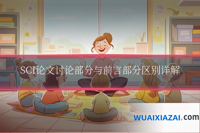 SCI论文讨论部分与前言部分区别详解