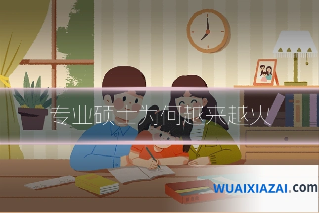专业硕士为何越来越火
