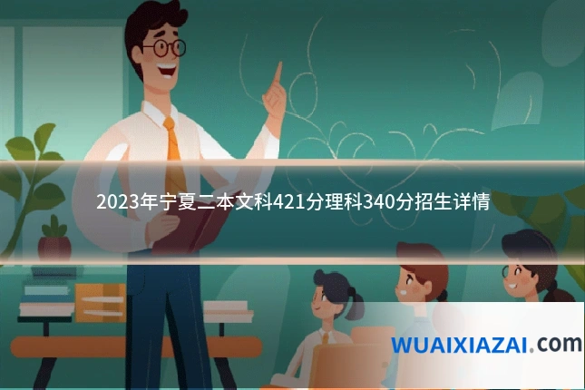 2023年宁夏二本文科421分理科340分招生详情