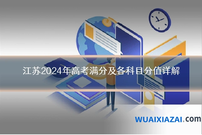 江苏2024年高考满分及各科目分值详解