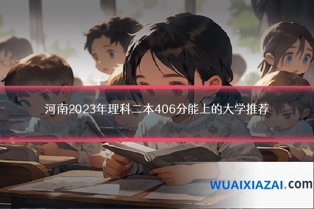 河南2023年理科二本406分能上的大学推荐