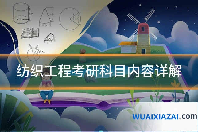 纺织工程考研科目内容详解