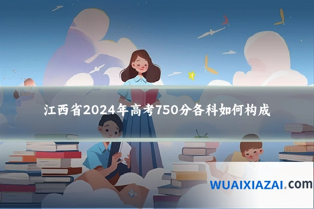 江西省2024年高考750分各科如何构成