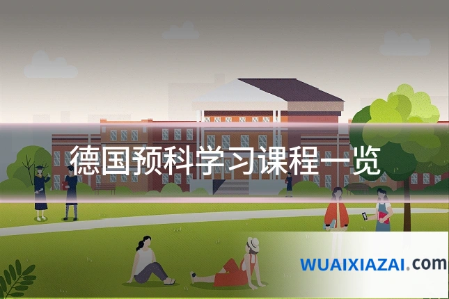德国预科学习课程一览
