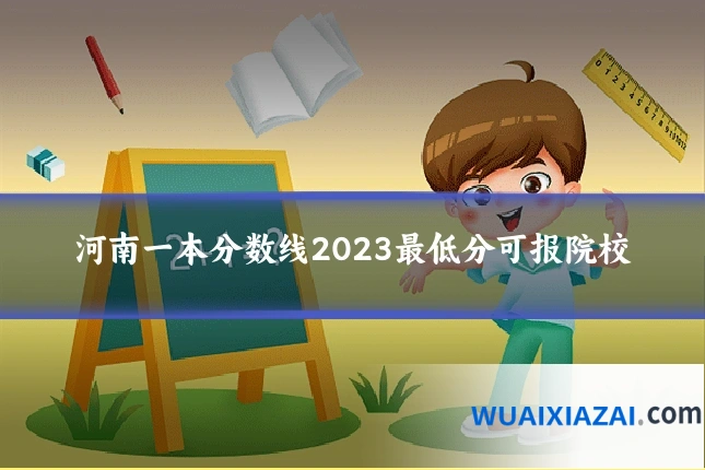 河南一本分数线2023最低分可报院校