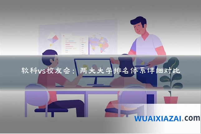 软科vs校友会：两大大学排名体系详细对比