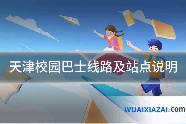 天津校园巴士线路及站点说明