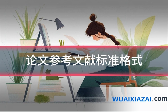 论文参考文献标准格式