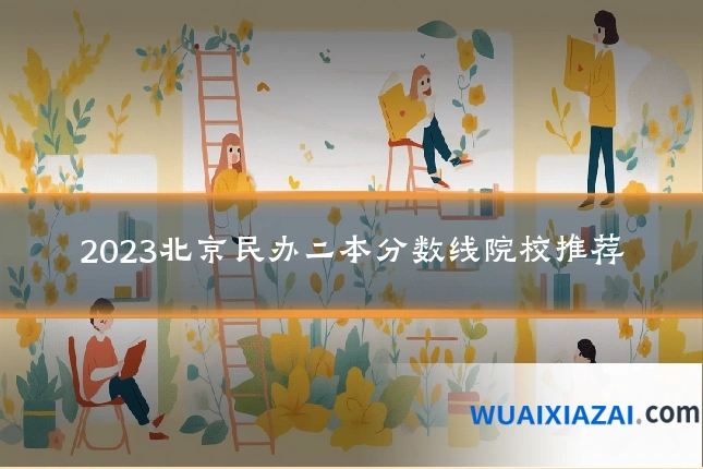 2023北京民办二本分数线院校推荐