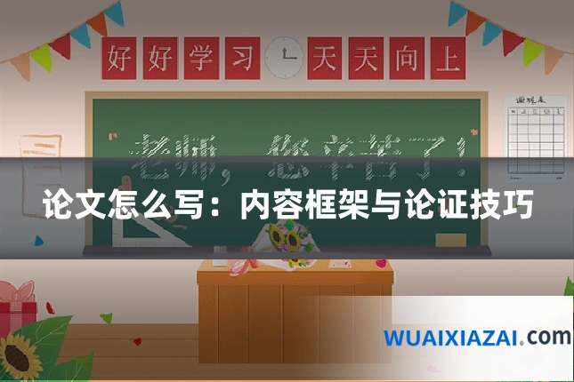 论文怎么写：内容框架与论证技巧