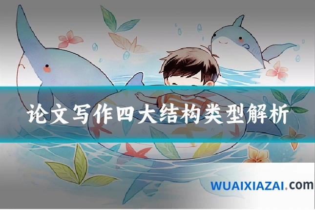 论文写作四大结构类型解析