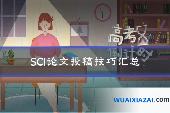 SCI论文投稿技巧汇总