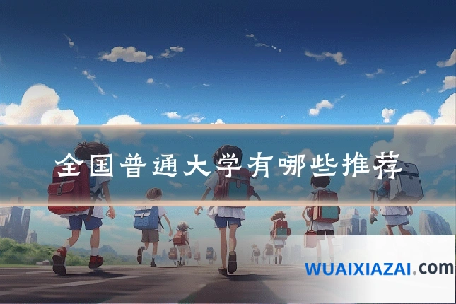 全国普通大学有哪些推荐