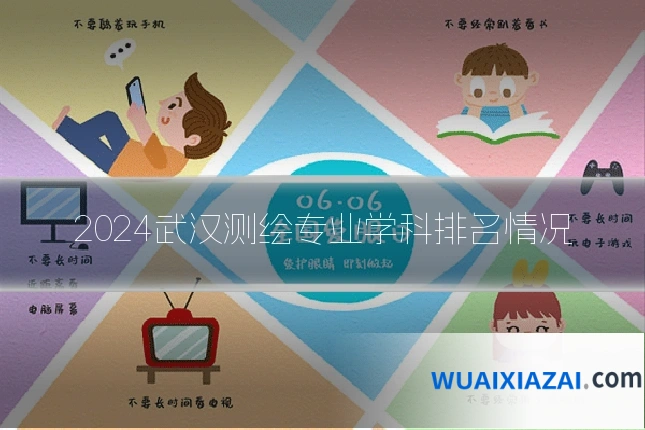 2024武汉测绘专业学科排名情况