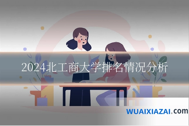 2024北工商大学排名情况分析