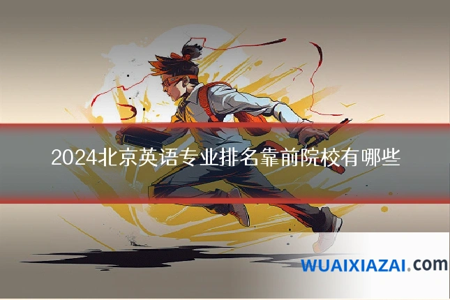 2024北京英语专业排名靠前院校有哪些