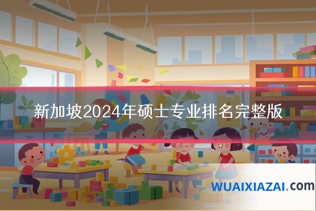 新加坡2024年硕士专业排名完整版