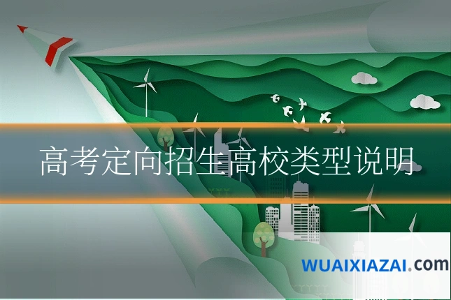高考定向招生高校类型说明