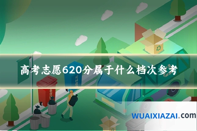 高考志愿620分属于什么档次参考