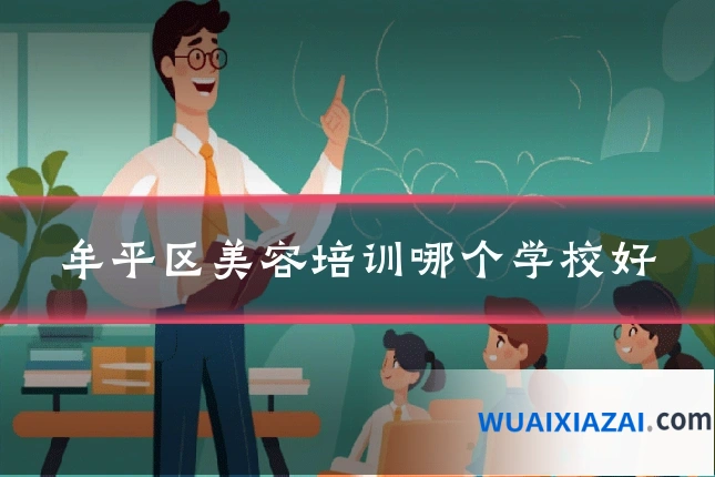 牟平区美容培训哪个学校好