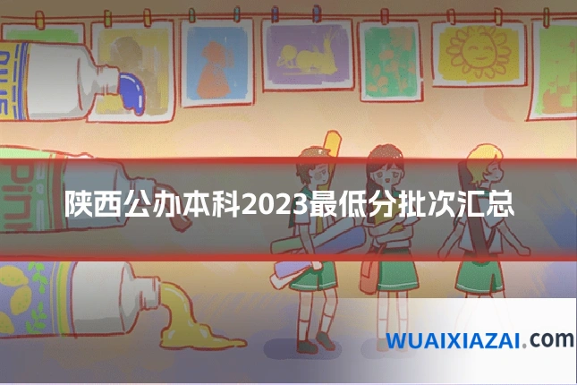 陕西公办本科2023最低分批次汇总
