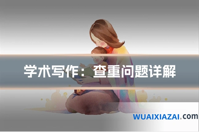 学术写作：查重问题详解