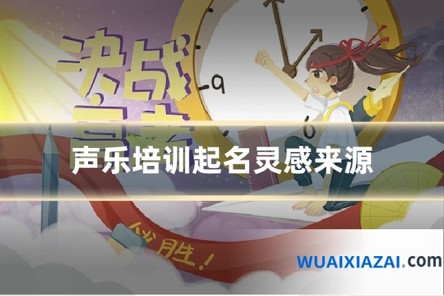 声乐培训起名灵感来源