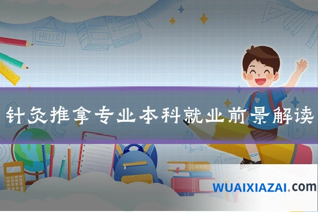 针灸推拿专业本科就业前景解读