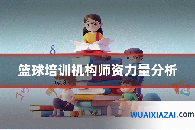 篮球培训机构师资力量分析