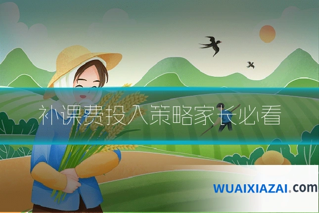 补课费投入策略家长必看