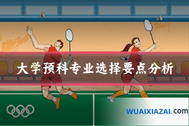 大学预科专业选择要点分析