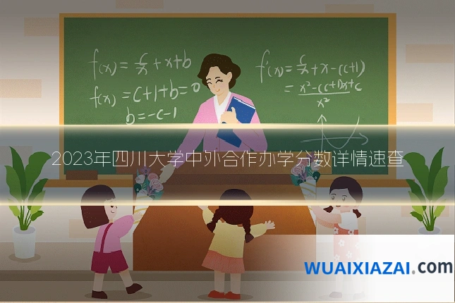 2023年四川大学中外合作办学分数详情速查