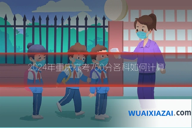 2024年重庆高考750分各科如何计算