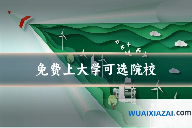 免费上大学可选院校