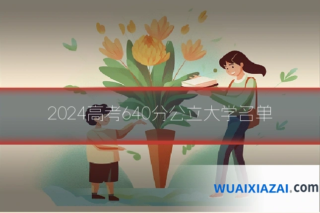 2024高考640分公立大学名单