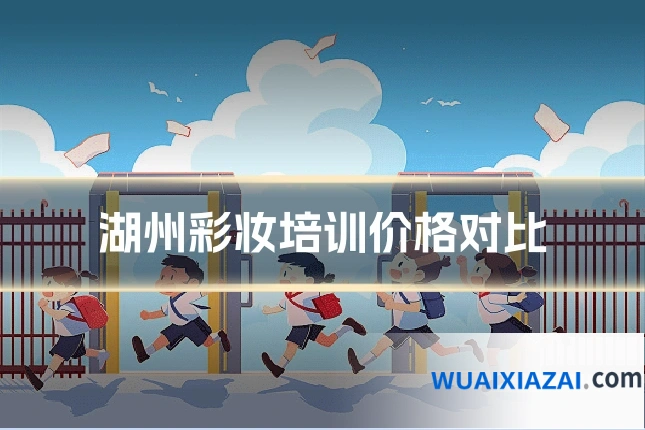 湖州彩妆培训价格对比