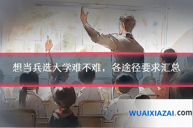 想当兵选大学难不难，各途径要求汇总