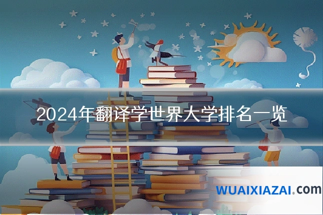 2024年翻译学世界大学排名一览