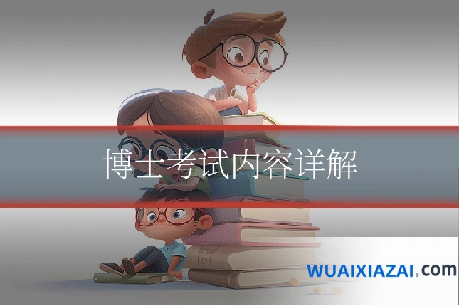 博士考试内容详解