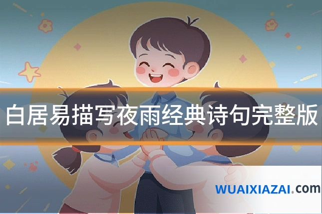 白居易描写夜雨经典诗句完整版