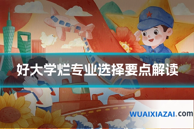 好大学烂专业选择要点解读