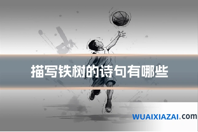 描写铁树的诗句有哪些