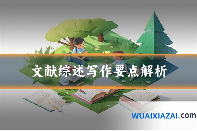 文献综述写作要点解析