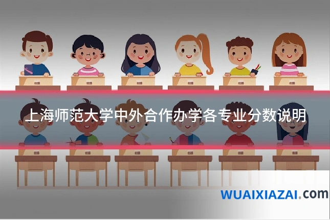 上海师范大学中外合作办学各专业分数说明