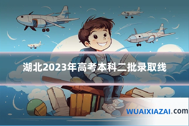 湖北2023年高考本科二批录取线